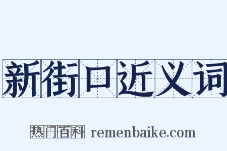 新街口近义词是什么意思的图片
